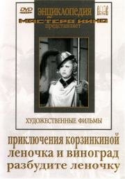 Приключения Корзинкиной (1941)