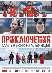 Приключения маленьких итальянцев (2014)