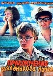 Приключения маленького папы (1979)