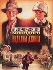 Приключения молодого Индианы Джонса (1992)