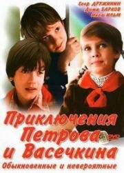 Приключения Петрова и Васечкина. Обыкновенные и невероятные (1983)