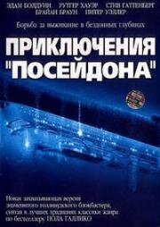 Приключения Посейдона (2005)