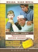 Приключения желтого чемоданчика (1970)