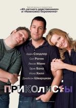 Приколисты (2009)