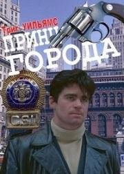 Принц города (1981)