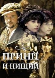 Принц и нищий (2000)