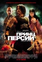 Принц Персии: Пески времени (2010)