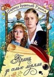 Принц за семью морями (1982)