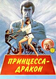 Принцесса-дракон (1976)