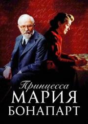 Принцесса Мария Бонапарт (2004)