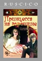 Принцесса на горошине (1978)