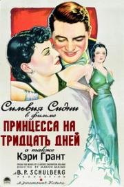 Принцесса на тридцать дней (1934)