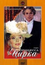 Принцесса цирка (1982)