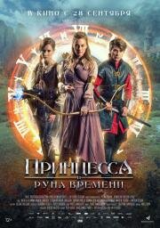 Принцесса и Руна времени (2020)