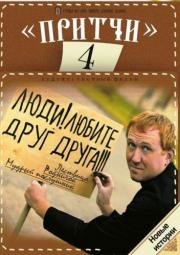 Притчи 4 (2013)