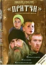 Притчи (2010)