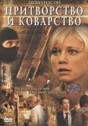 Притворство и коварство (2004)