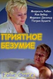 Приятное безумие (Приятное сумасшествие) (2009)