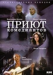 Приют комедиантов (1995)