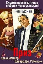 Приз (1963)