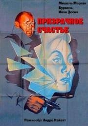 Призрачное счастье (У зеркала два лица) (1958)