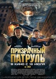 Призрачный патруль (2013)