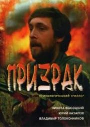 Призрак (1991)