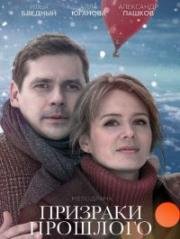 Призраки прошлого (2018)