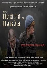 Про Петра и Павла (2015)