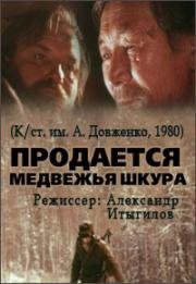 Продается медвежья шкура (1980)