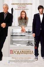 Продавщица (2005)