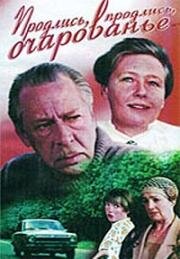 Продлись, продлись, очарованье... (1984)