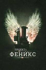 Проект Феникс (2015)