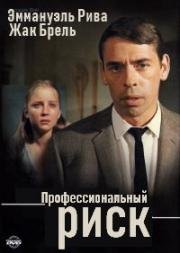 Профессиональный риск (1967)