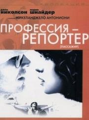 Профессия: репортёр (Пассажир) (1975)