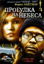 Прогулка на небеса (2005)