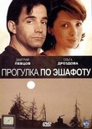 Прогулка по эшафоту (1992)