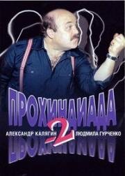 Прохиндиада 2 (1994)