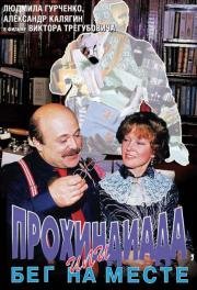 Прохиндиада, или бег на месте (1984)