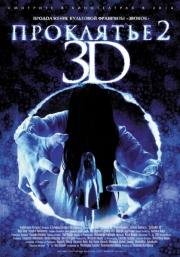 Проклятье 3D 2 (2013)