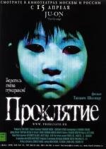 Проклятие (2003)