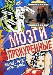 Прокуренные Мозги (1936)