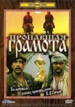 Пропавшая грамота / Пропала грамота (1972)