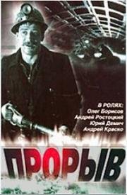 Прорыв (1986)