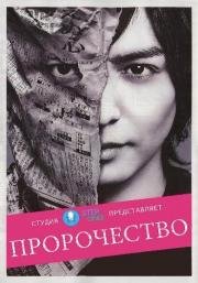 Пророчество (2015)