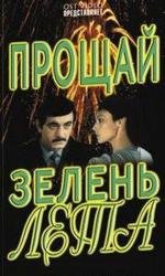 Прощай зелень лета (1985)