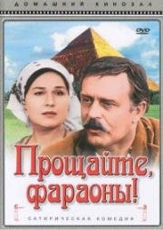 Прощайте, фараоны! (1974)