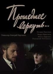 Прошедшее вернуть (1988)