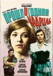 Прошлогодняя кадриль (1978)