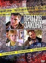 Против закона (1997)